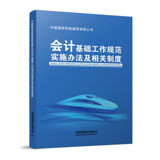 151136550 中国国家铁路集团有限公司会计基础工作规范实施办法及相关制度 商品图0