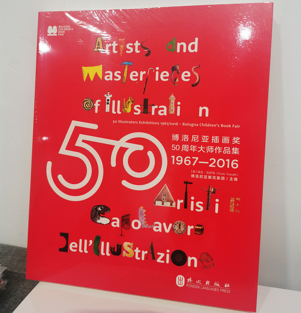 【现货包邮】博洛尼亚插画奖50周年大师作品集