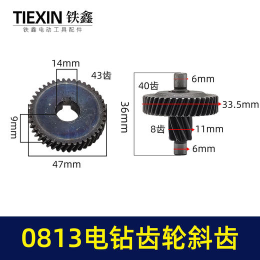 【货号00176】电钻配件0813电钻齿轮 43齿（斜齿） 飞机钻齿轮 商品图0