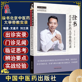 徐书北京中医药大学带教实录 中医师承学堂 徐书中医传承全集 支星月 刘兰英编 中国中医药出版社9787513276467