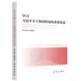 学习习近平关于新闻舆论的重要论述