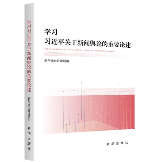 学习习近平关于新闻舆论的重要论述 商品图0