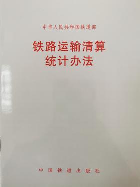 15113.3606 铁路运输清算统计办法(铁统计〔2011〕223号)