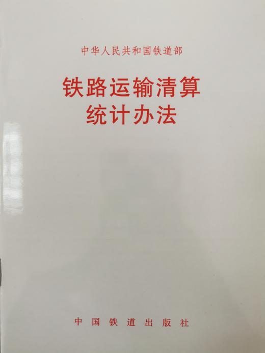 15113.3606 铁路运输清算统计办法(铁统计〔2011〕223号) 商品图0