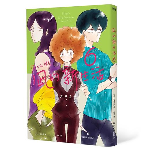 凪的新生活 6 小成美里 著 动漫 商品图1
