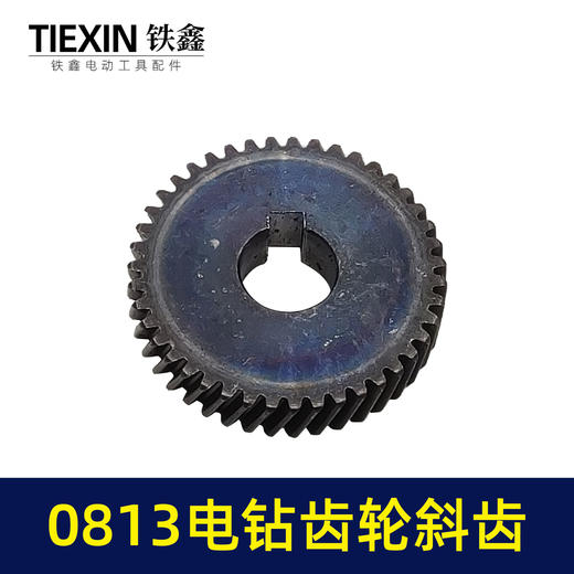 【货号00176】电钻配件0813电钻齿轮 43齿（斜齿） 飞机钻齿轮 商品图1