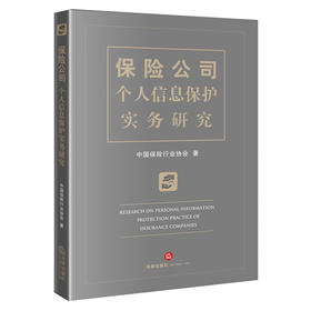 保险公司个人信息保护实务研究  中国保险行业协会著