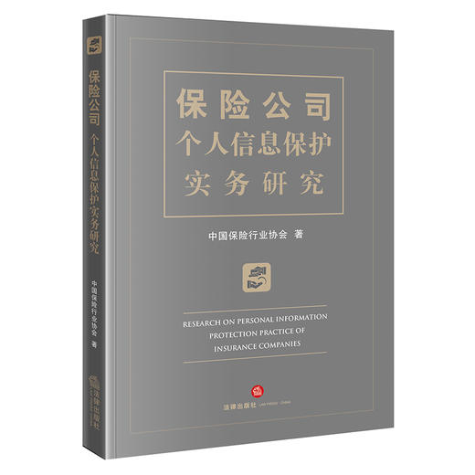 保险公司个人信息保护实务研究  中国保险行业协会著 商品图0