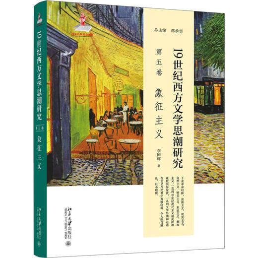 19世纪西方文学思潮研究（第五卷）象征主义 李国辉 北京大学出版社 商品图0