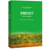 食物经济学（21世纪农业经济管理系列教材） 商品缩略图0
