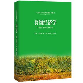 食物经济学（21世纪农业经济管理系列教材）