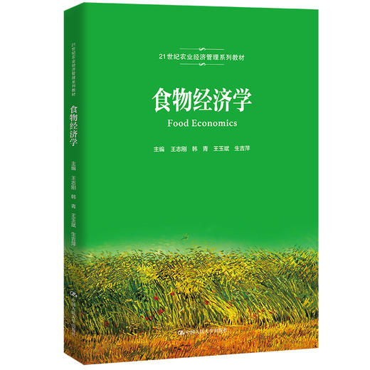 食物经济学（21世纪农业经济管理系列教材） 商品图0