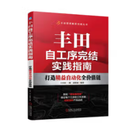 丰田自工序完结实践指南——打造精益自动化全价值链