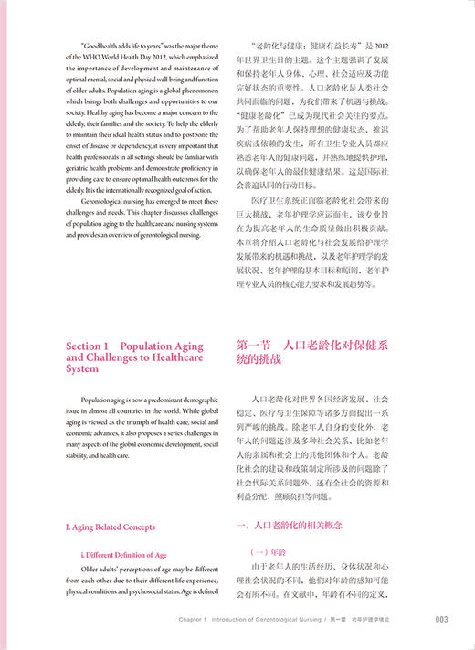 老年护理学 双语 十三五规划教材 全国高等学校教材 供本科护理学专业用 郭桂芳 黄金 人民卫生出版社9787117325349 商品图4