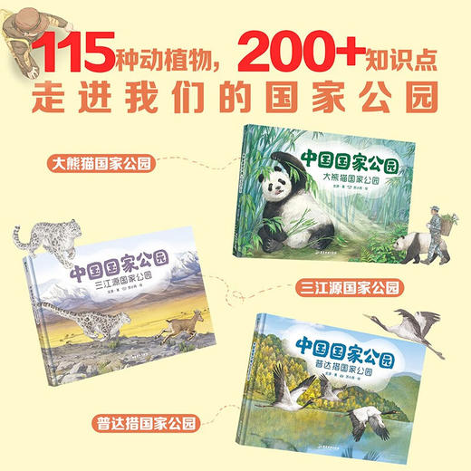 中国国家公园系列 文潇 著 国内首套国家公园主题原创绘本 提升孩子提升认知力求知欲内驱力社会性 科普百科 商品图1