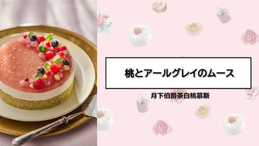 月下伯爵茶白桃慕斯 商品图0