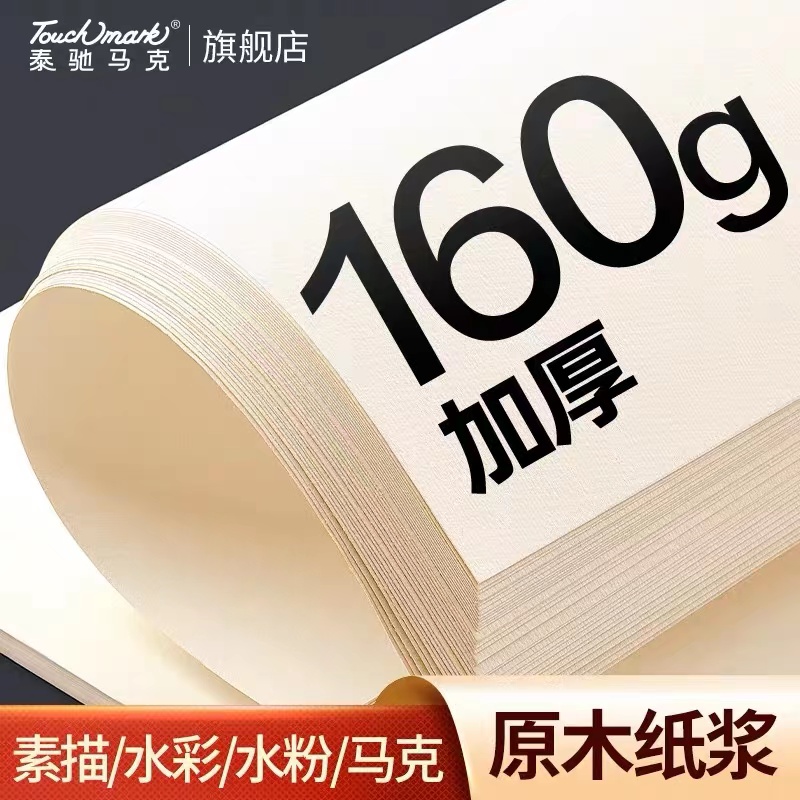 Touchmark泰驰马克-专业素描纸 水彩纸4k/8k 160g/200g
