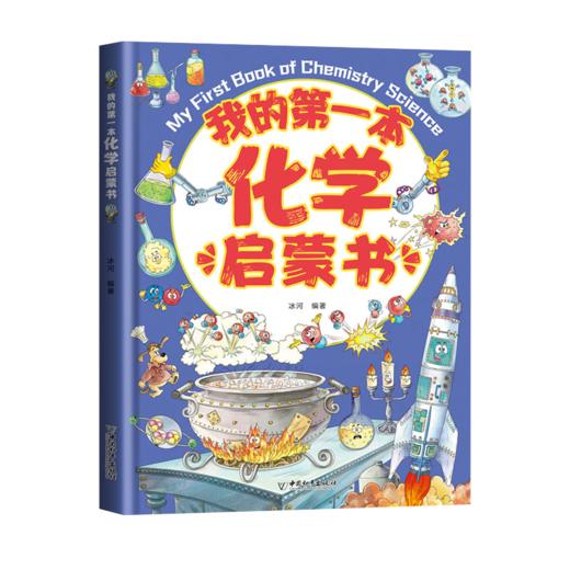 【数理启蒙】我的第一本启蒙系列 引导孩子进入五彩缤纷的世界 轻松掌握数理原理 培养未来科学小达人 商品图7