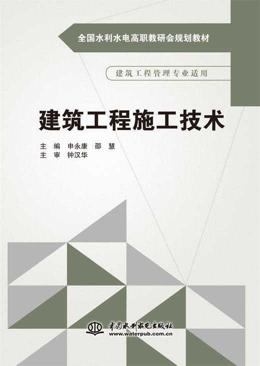 建筑工程施工技术（全国水利水电高职教研会规划教材） 商品图0