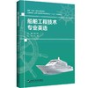 船舶工程技术专业英语 商品缩略图0