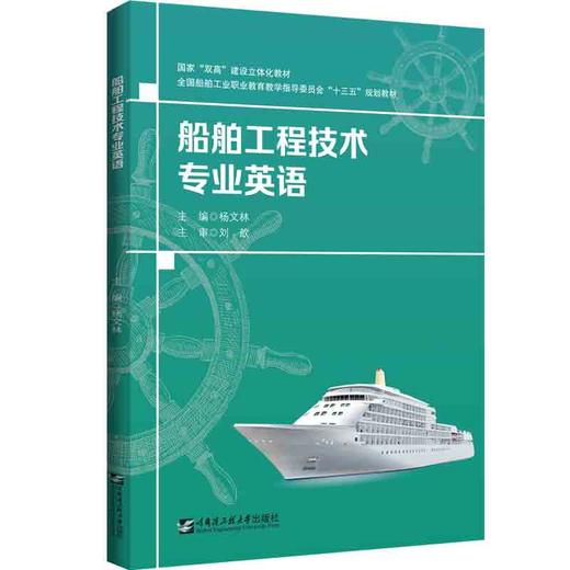 船舶工程技术专业英语 商品图0