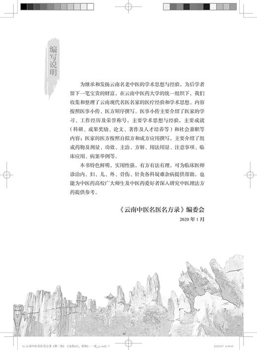 云南中医名医名方录 第二卷 组成药物剂量功效方解用法用量注意事项临床应用 熊磊吴永贵李兆福 人民卫生出版社9787117333474 商品图2