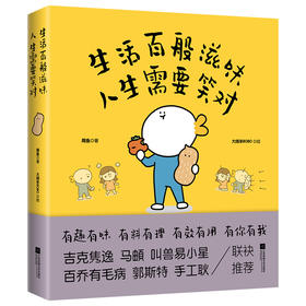 生活百般滋味 人生需要笑对