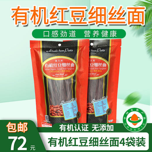 包邮意大利有机红/黑/黄/双青豆细丝面4袋装认证面条eastboat素食 商品图3