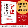 学法：稻盛和夫经营学入门指南 赵君豪著曹岫云作序推荐稻盛哲学盛和塾塾生学习指南企业管理书籍 商品缩略图1