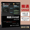 精通Unreal游戏引擎 游戏开发之书 程序设计软件开发零基础自学教程 商品缩略图0