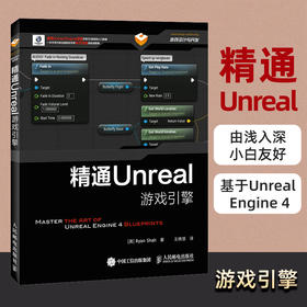 精通Unreal游戏引擎 游戏开发之书 程序设计软件开发零基础自学教程