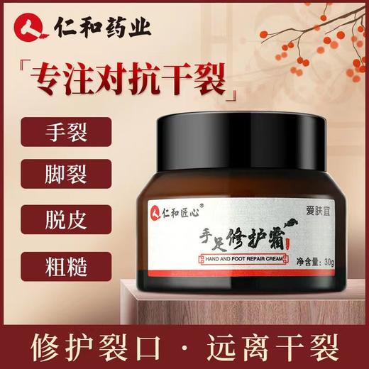 仁和匠心皲裂膏护手霜防龟裂干裂脚裂手足滋润膏 商品图0