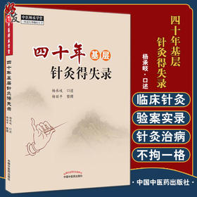 四十年基层针灸得失录 中医临床书籍 中医师承学堂 一所没有围墙的大学 杨承岐 口述 杨丽平 整理 9787513267533中国中医药出版社