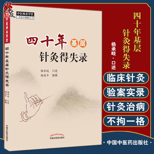 四十年基层针灸得失录 中医临床书籍 中医师承学堂 一所没有围墙的大学 杨承岐 口述 杨丽平 整理 9787513267533中国中医药出版社 商品图0