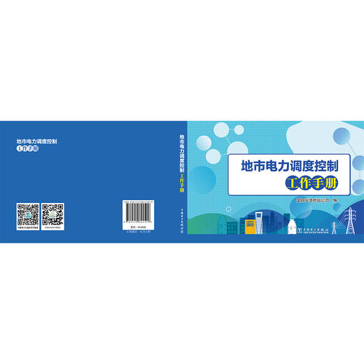 (仓发) 地市电力调度控制工作手册/中国电力出版社/国网宁波供电公司/9787519844509 商品图2
