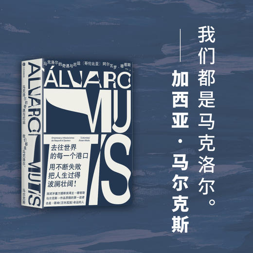 马克洛尔的奇遇与厄运+拒绝所有的岸+海洋与大地的故事 阿尔瓦罗·穆蒂斯 等著 小说 商品图1