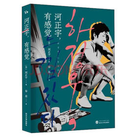 (仓发) 河正宇，有感觉/武汉大学出版社/[韩]河正宇/9787307150959