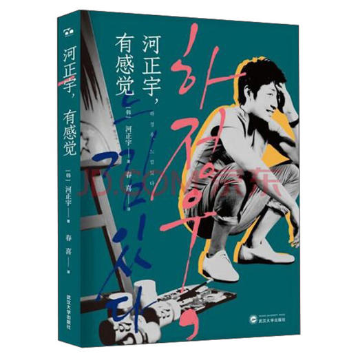 (仓发) 河正宇，有感觉/武汉大学出版社/[韩]河正宇/9787307150959 商品图0