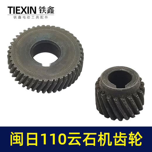 【货号01221】云石机齿轮切割机齿轮闽日110云石机齿轮 商品图3