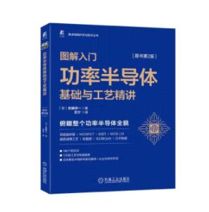 图解入门——功率半导体基础与工艺精讲（原书第2版） 商品图0