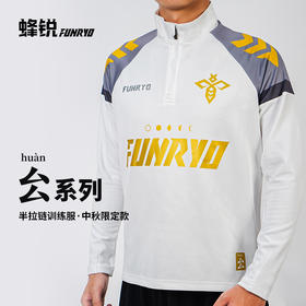蜂锐FUNRYO半定制㕕系列足球半拉链训练服出场夹克连帽运动夹克