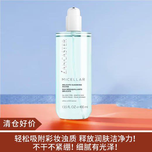 【清仓好价】兰嘉丝汀轻柔净透卸妆水400ml （23.11） 商品图0