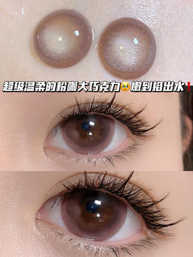 grape 粉咖大巧克力「含硅水凝胶」年抛型 编号963