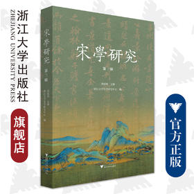 宋学研究（第三辑）/龚延明 主编；浙江大学宋学研究中心 编/责编:蔡帆/浙江大学出版社 第3辑