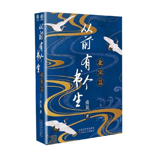从前有个书生 北宋篇 房昊 著 历史 商品图0