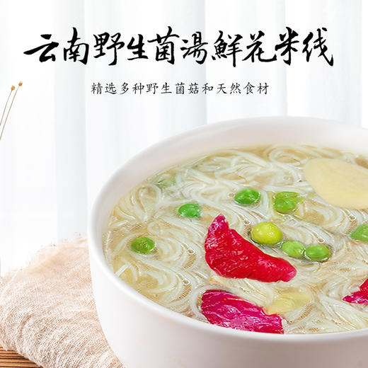 基地直发 | 云南纯素菌汤鲜花米线 商品图0