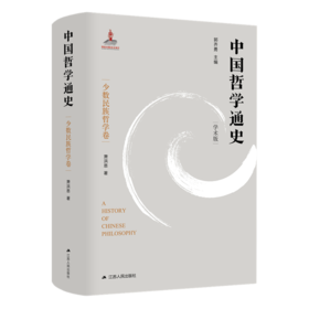 中国哲学通史 少数民族哲学卷(学术版) 