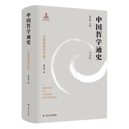 中国哲学通史 少数民族哲学卷(学术版)  商品图0