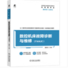 数控机床故障诊断与维修（FANUC） 商品缩略图0