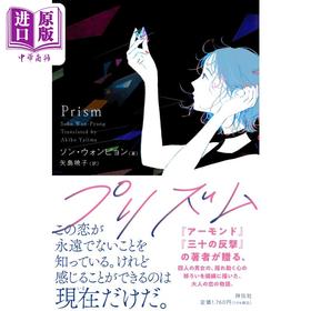 【中商原版】棱镜 韩国人气作家孙元平新作 杏仁三十岁的反击 日文原版 プリズム 矢岛晓子翻译 ソンウォンピョン